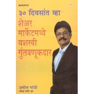 Diamond's 30 Divsat Wha Share Marketmadhye Yashswi Guntwanookdar [Marathi] by Amol Gandhi |३० दिवसांत व्हा शेअर मार्केटमध्ये यशस्वी गुंतवणूकदार 